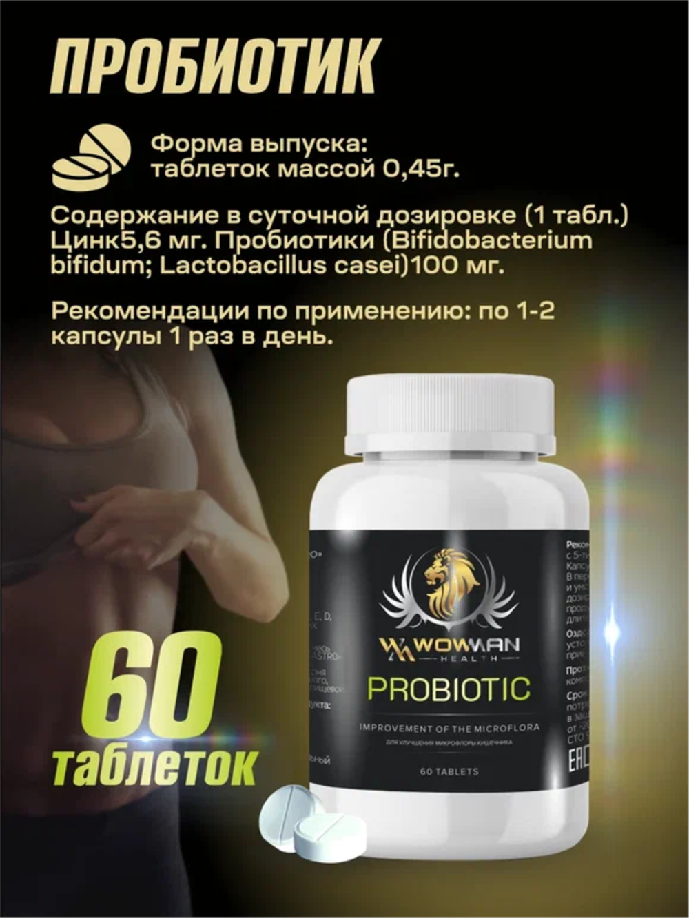 Пробиотик WowMan Wmprobiotic для микрофлоры кишечника 60 таблеток - фото 2
