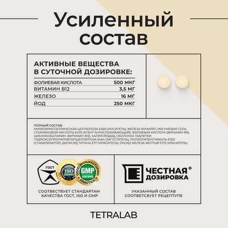 БАД TETRALAB Пренатал фолиевая Плюс с витамином В12 железом и йодом №90