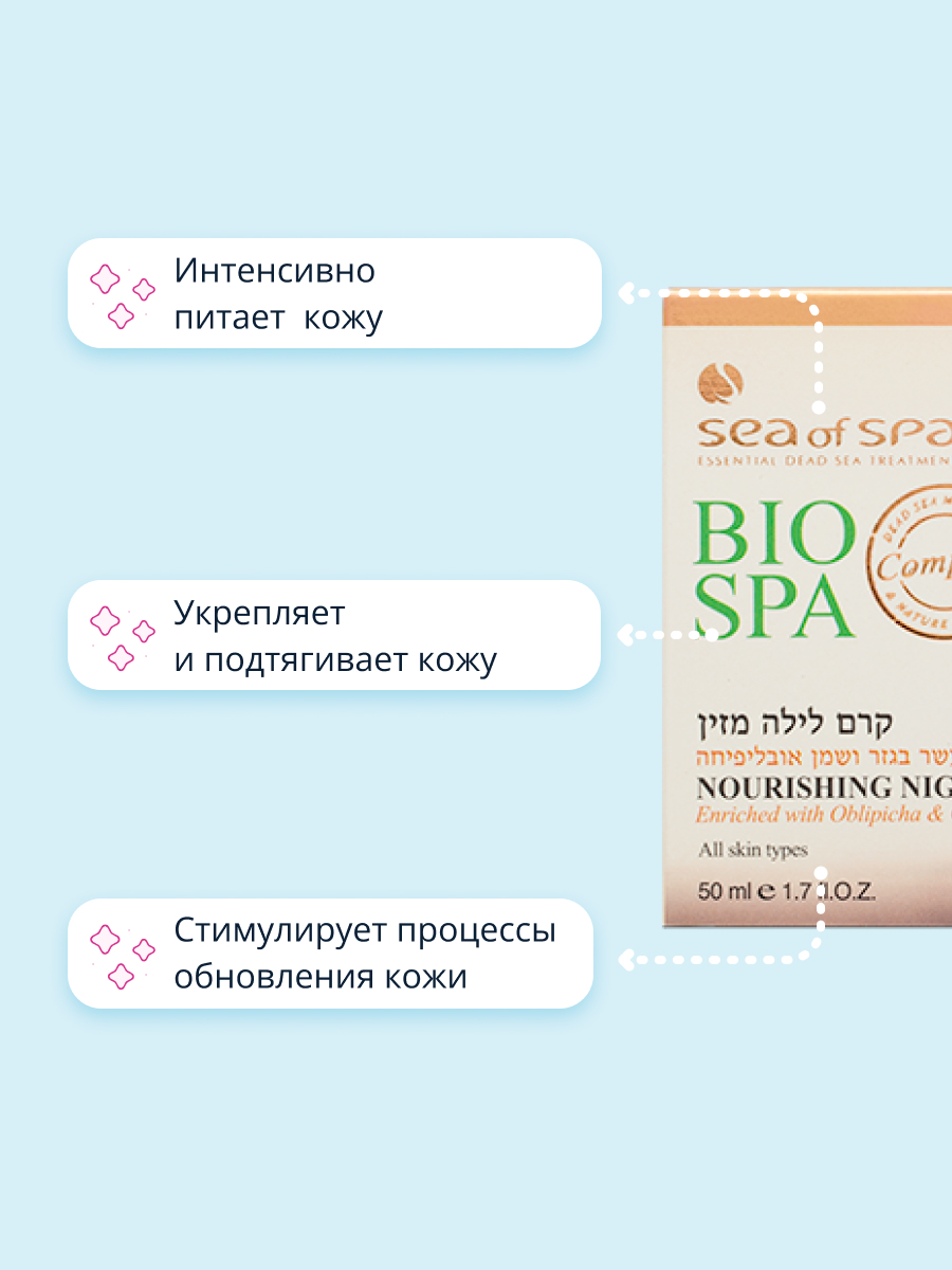 Крем для лица Sea of Spa ночной Bio spa питательный 50 мл - фото 3