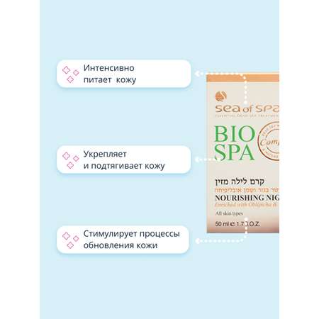 Крем для лица Sea of Spa ночной Bio spa питательный 50 мл