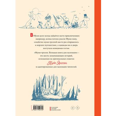 Книга АСТ Муми-тролли Большая книга для маленьких