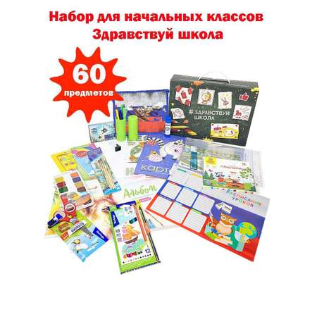 Набор для начальной школы Отличник Здравствуй Школа универсальный 60 предметов