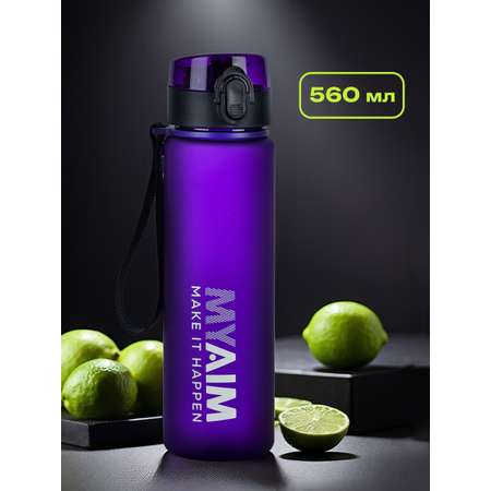 Бутылка для воды 560мл MyAim 5301 фиолетовый
