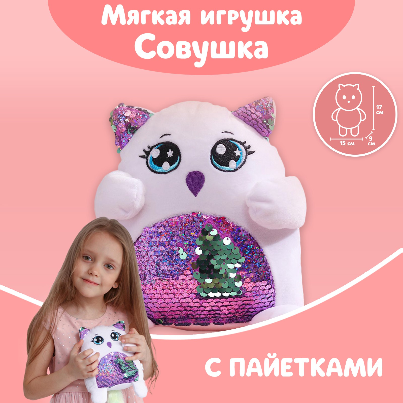 Мягкая игрушка Milo Toys с пайетками «Совушка» 17 смх9 смх15 см - фото 1