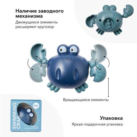 Заводная игрушка для ванной Happy Baby SWIMMING CRAB