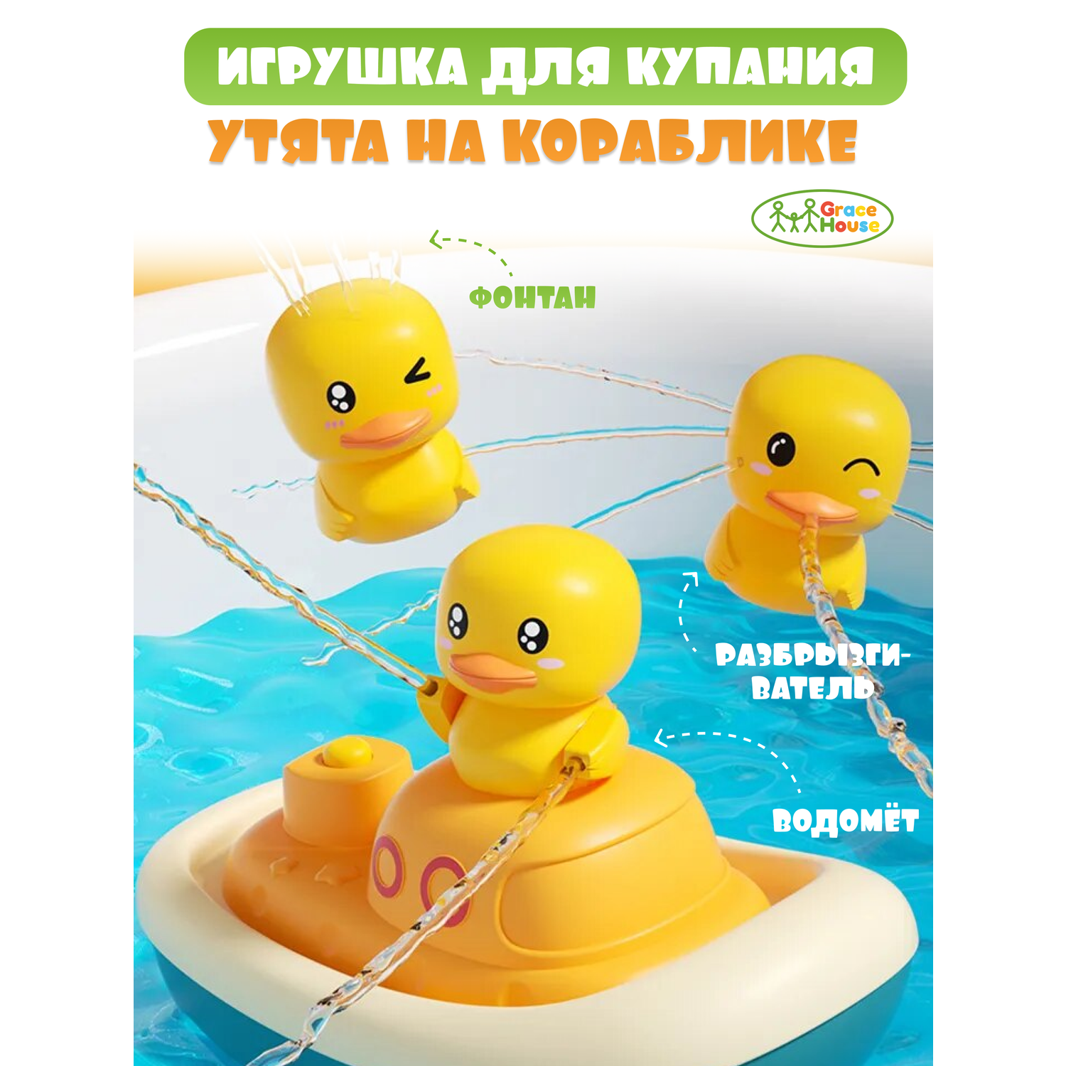Игровой набор GRACE HOUSE детская игрушка для ванной утки фонтан на кораблике - фото 1
