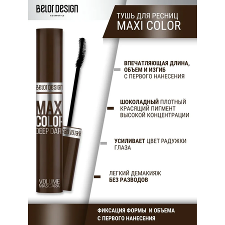 Тушь для ресниц коричневая Belor Design Maxi Color объемная 12 г