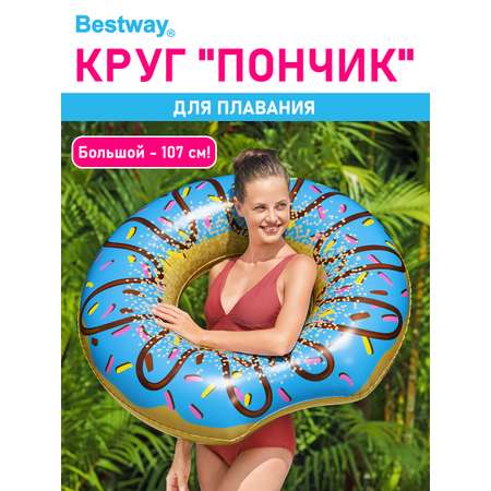 Круг для плавания Bestway Пончик голубой