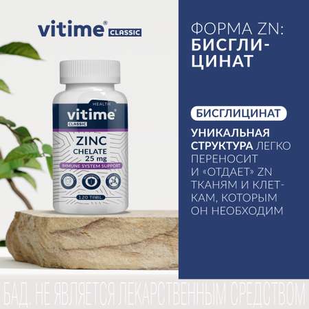 Цинк Vitime таблетки №120 в банке