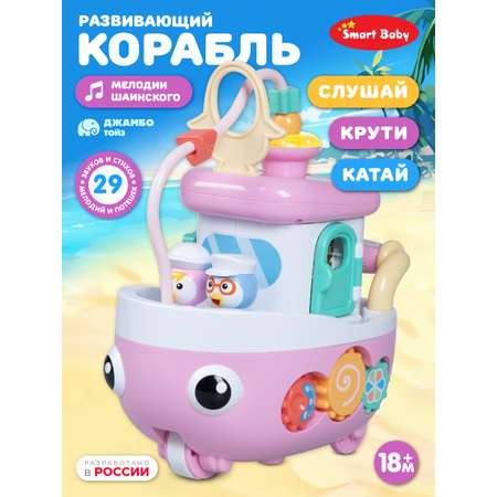 Игрушка развивающая Smart Baby Кораблик