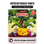 Книга сортер с окошками Счастье внутри Сказка для малышей Репка