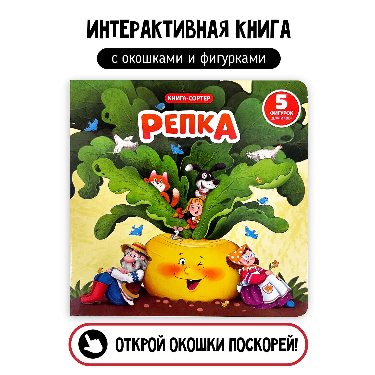 Репка. Книжка с вырубкой, закладками и пазлами