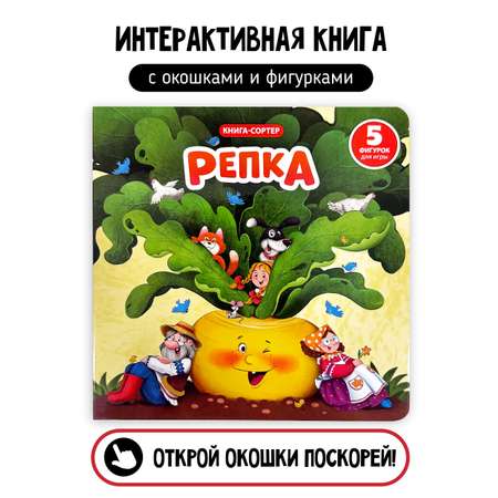 Книга сортер с окошками Счастье внутри Сказка для малышей Репка