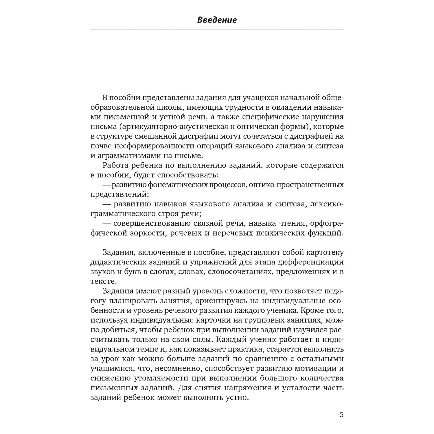 Книга Издательство КАРО Различаем звуки и буквы. Картотека заданий логопеда 1-4 класс - фото 2