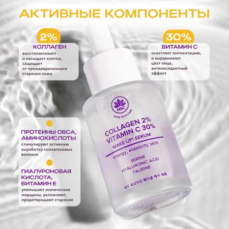 Сыворотка для лица NAME SKIN CARE тонизирующая с Витамином С и Коллагеном 30 мл Корея