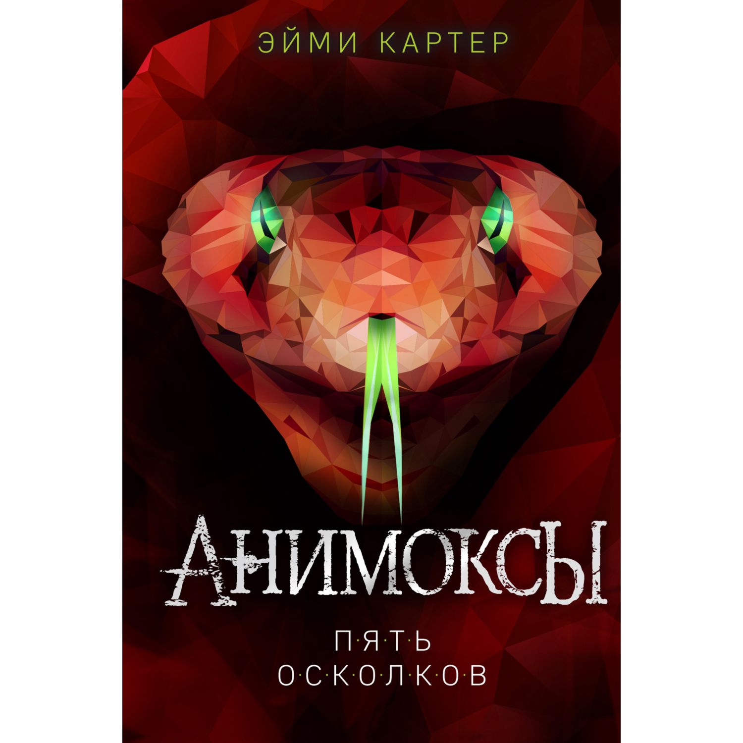 Читать книгу анимоксы