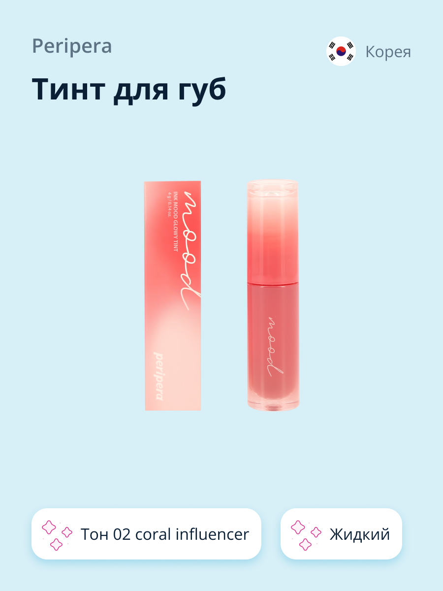 Тинт для губ Peripera Ink mood glowy tint жидкий тон 02 coral influencer  купить по цене 998 ₽ в интернет-магазине Детский мир