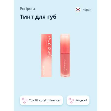 Тинт для губ Peripera Ink mood glowy tint жидкий тон 02 coral influencer