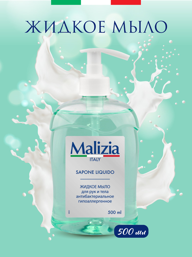 Мыло с дозатором Malizia Hypoallergenic with antibacterial 500 мл - фото 1