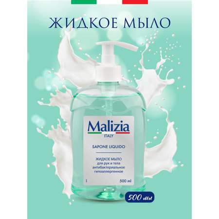 Мыло с дозатором Malizia Hypoallergenic with antibacterial 500 мл