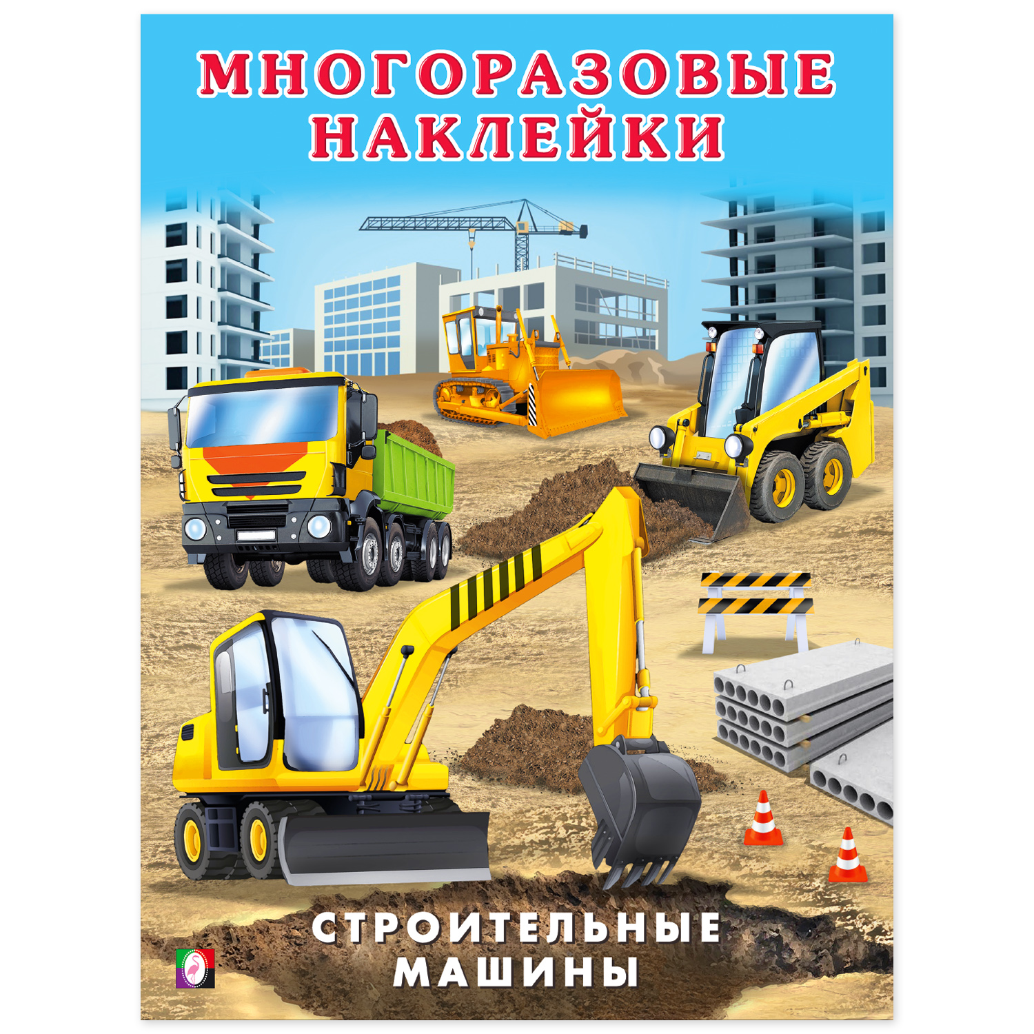 (0+) Многоразовые наклейки. Строительные машины