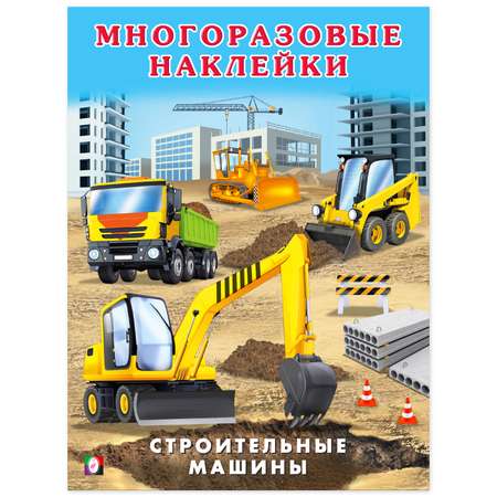 Книга Фламинго с многоразовыми наклейками. Строительные машины