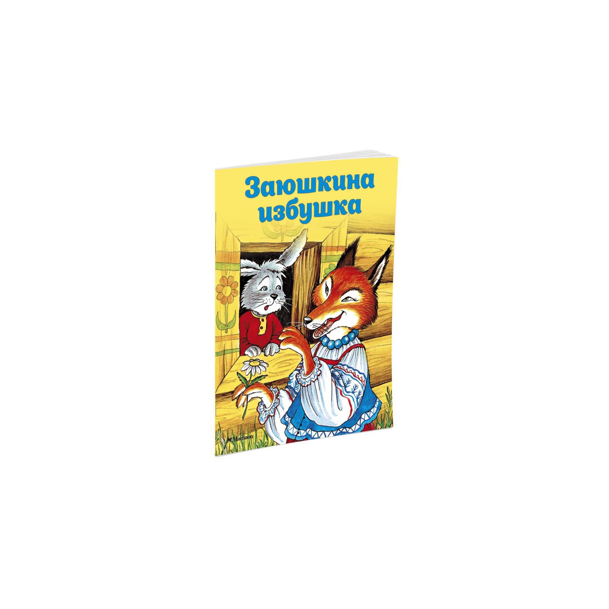 Книга МАХАОН Заюшкина избушка Капица О.И. - фото 2