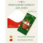 Открытка конверт для денег Арт и Дизайн Счастья в Новом Году! 83х167 мм