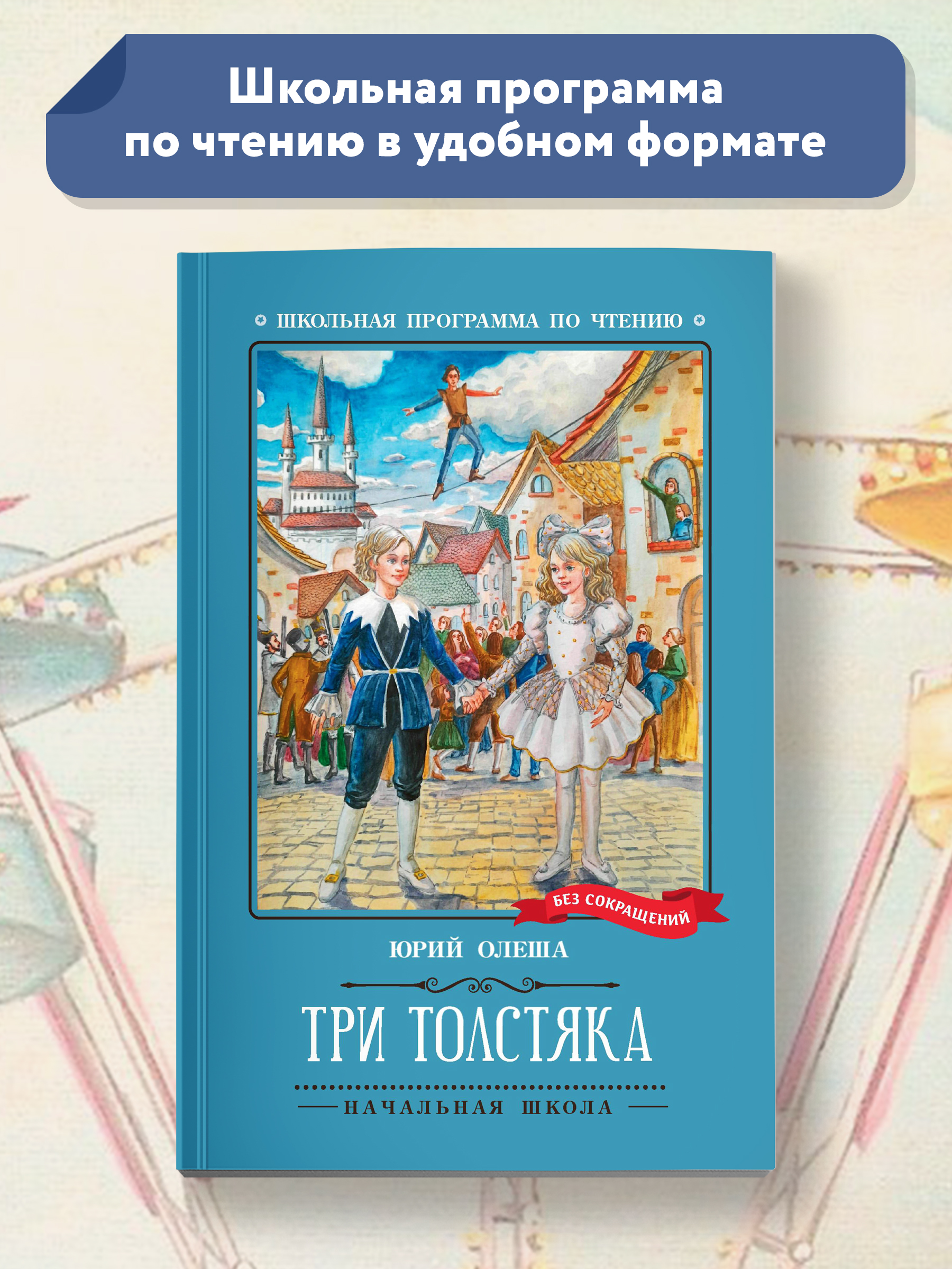 Книга Феникс Три Толстяка Роман-сказка - фото 2