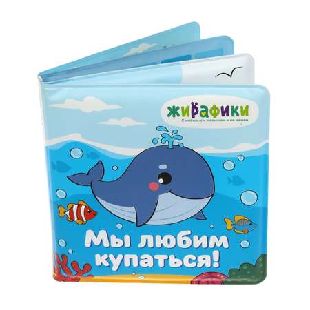 Книжка для купания Жирафики 939830 в ассортименте