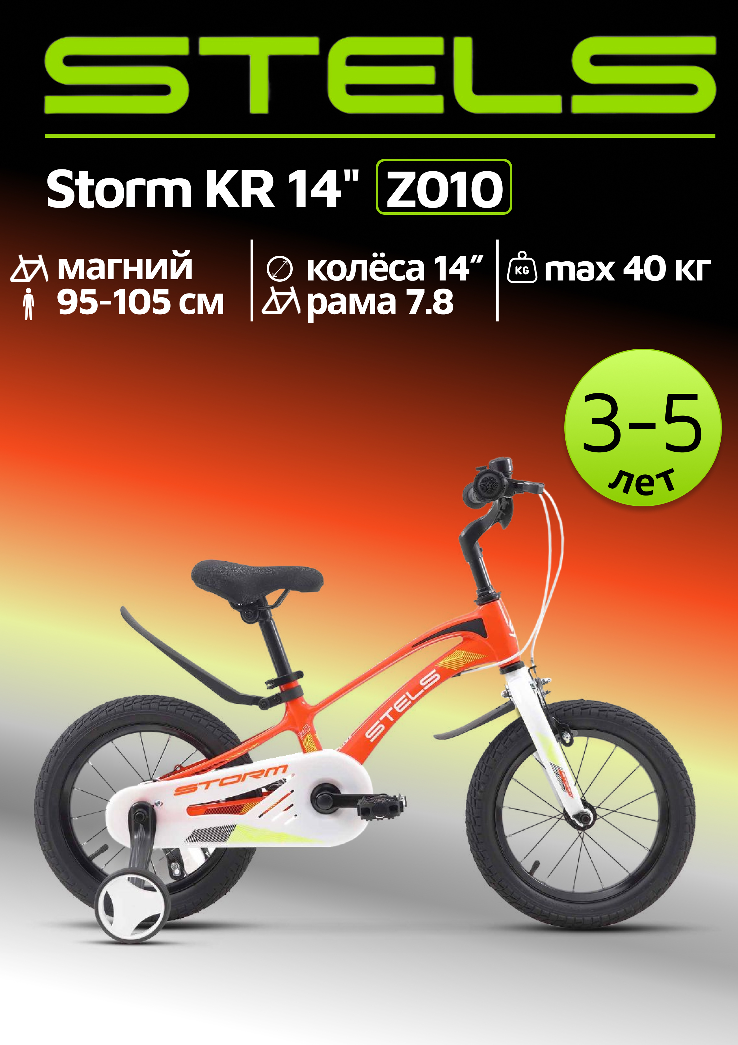 Велосипед детский STELS Storm KR 14 Z010 7.8 Оранжевый 2024 - фото 1