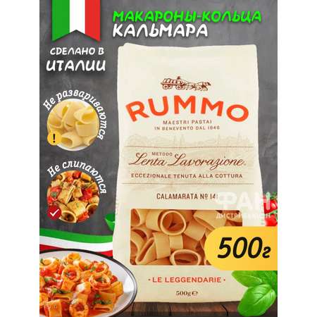 Макароны Rummo колечки Каламарата 141 500 гр