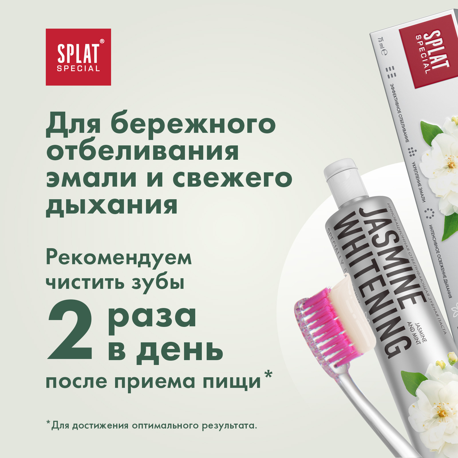 Зубная паста Splat Special Жасминовое Отбеливание Jasmine Whitening 75 мл - фото 6