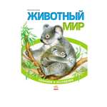 Книга РАНОК Животный мир