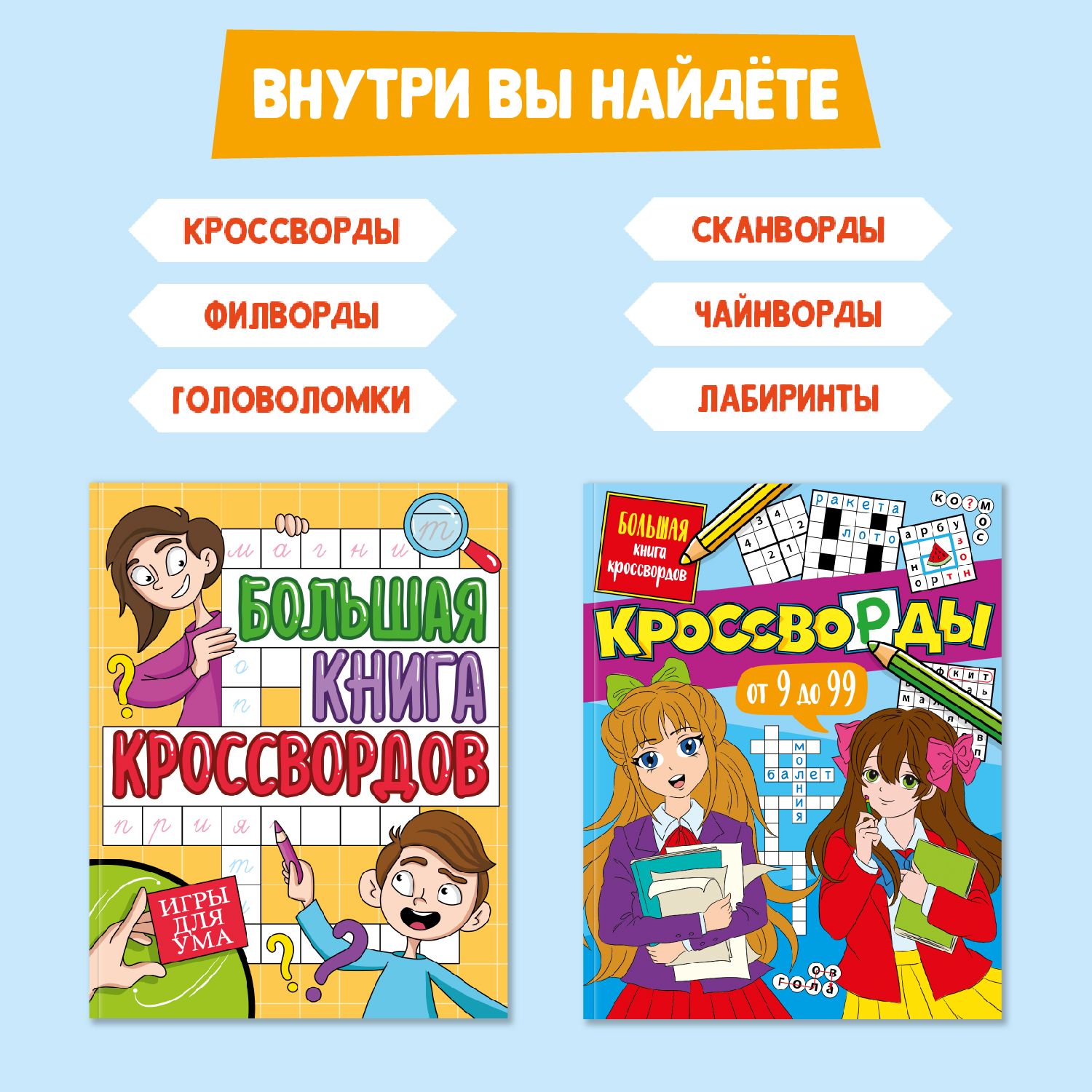 Книги Проф-Пресс Большая книга кроссвордов комплект из 2 шт по 80 стр. Игры  для ума+Кроссворды от 9 до 99