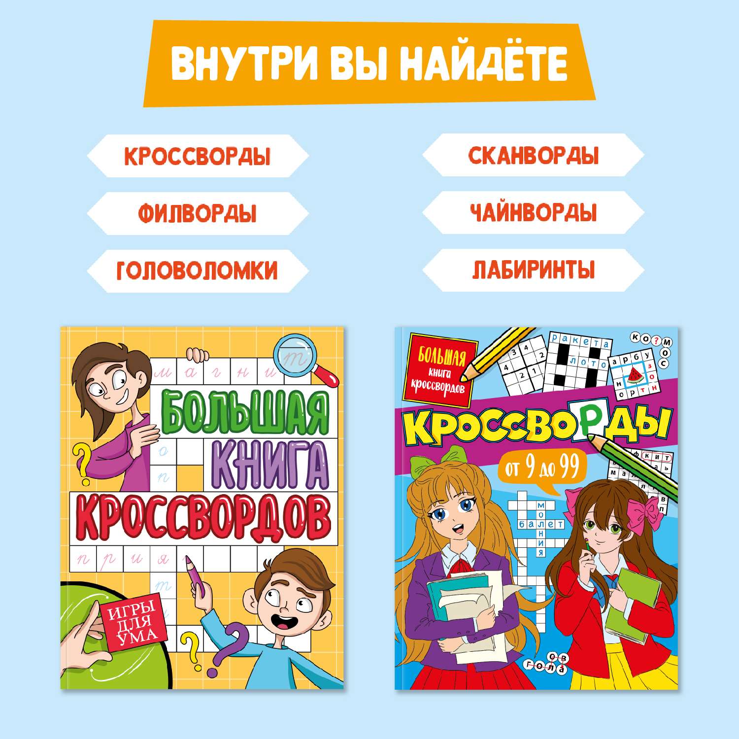 Книги Проф-Пресс Большая книга кроссвордов комплект из 2 шт по 80 стр. Игры для ума+Кроссворды от 9 до 99 - фото 2