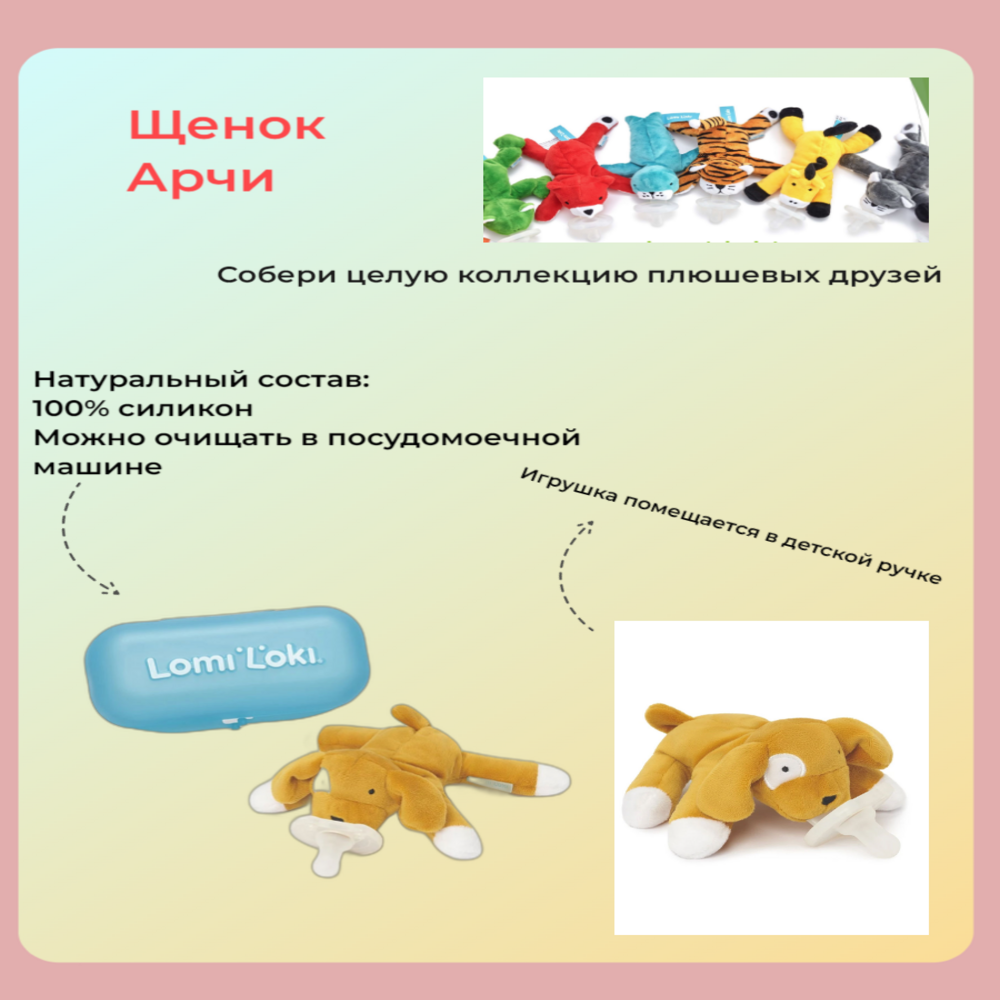 Соска-пустышка LomiLoki с развивающей игрушкой Щенок Арчи - фото 2