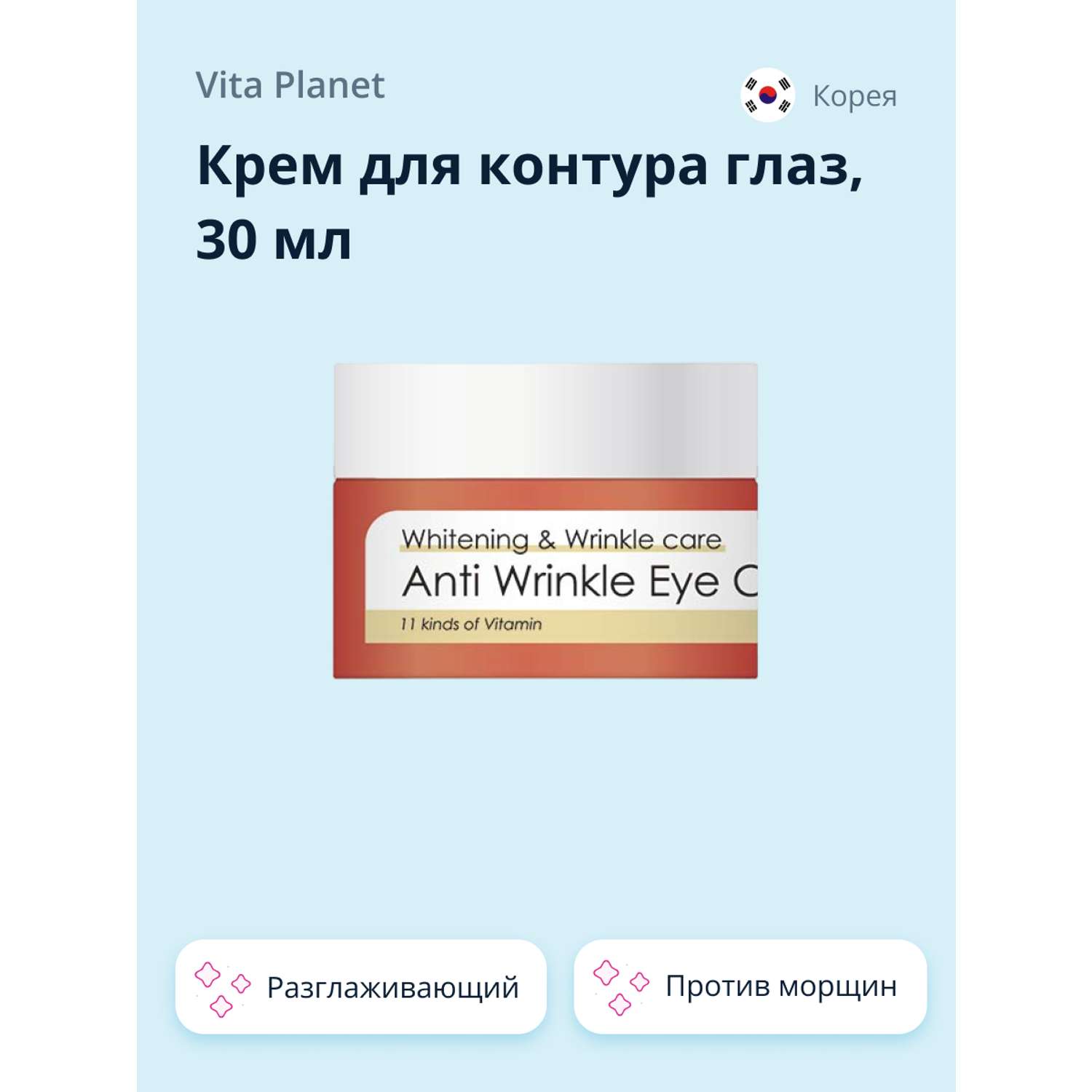 Крем для контура глаз Vita Planet V11 с витаминами (разглаживающий против морщин) 30 мл - фото 1
