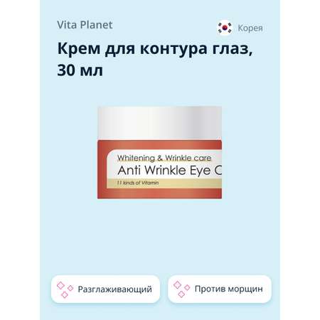 Крем для контура глаз Vita Planet V11 с витаминами (разглаживающий против морщин) 30 мл