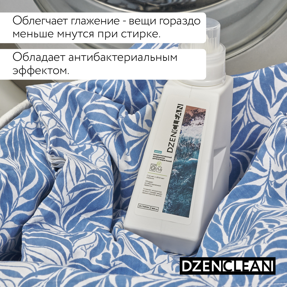 Кондиционер-ополаскиватель DzenClean концентрированный для всех видов тканей Атлантика 800 мл - фото 6