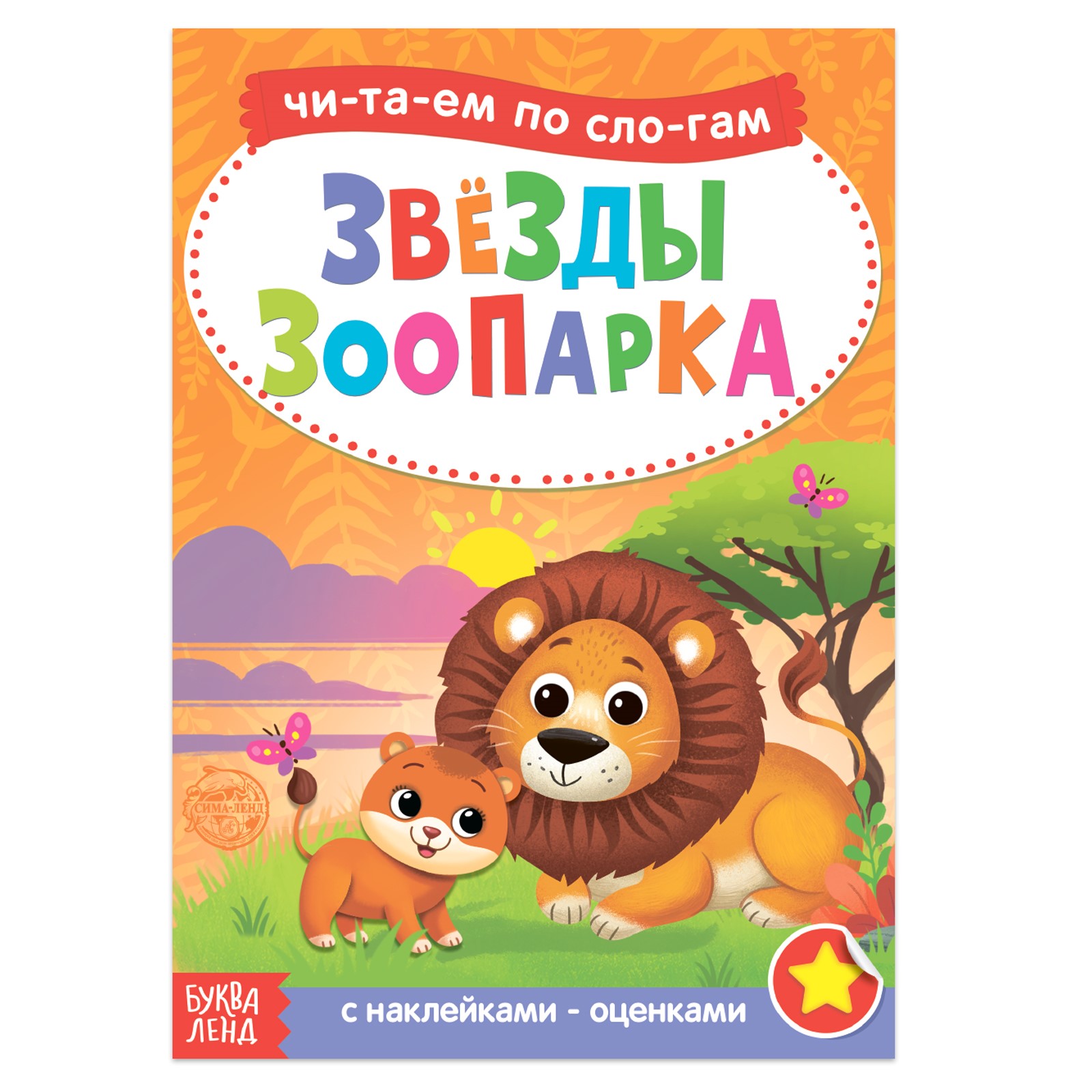 Книга Буква-ленд «Читаем по слогам» с наклейками «Звёзды зоопарка» 12 страниц - фото 1