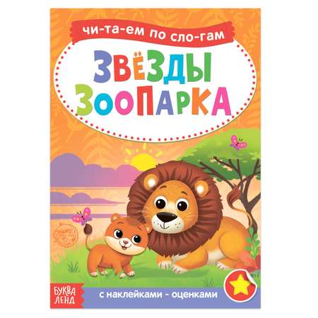 Книга Буква-ленд «Читаем по слогам» с наклейками «Звёзды зоопарка» 12 страниц