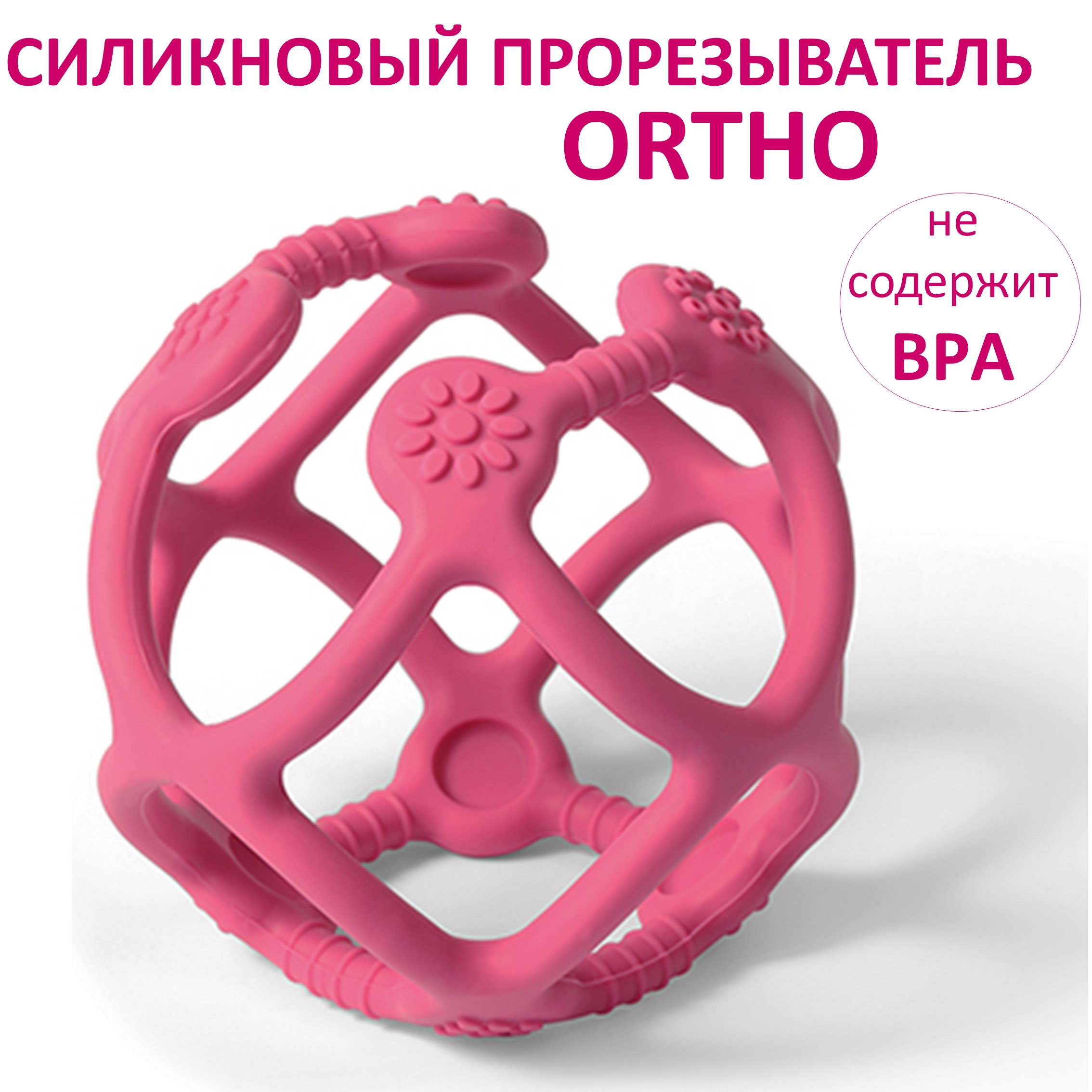 Прорезыватель Babyono силиконовый серия Orto мячик фуксия - фото 1