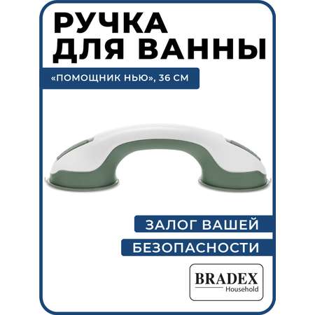 Поручень для ванной и туалета BRADEX ручка на присосках