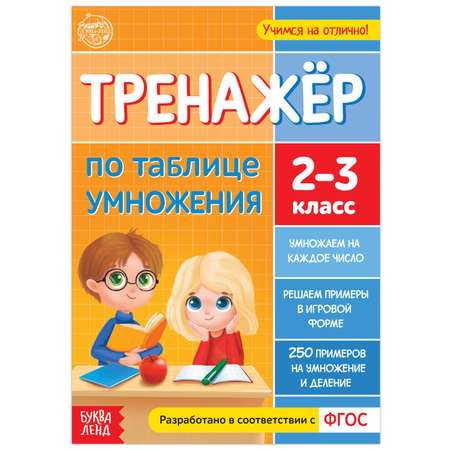 Книга Буква-ленд «Тренажёр по таблице умножения» 16 стр.