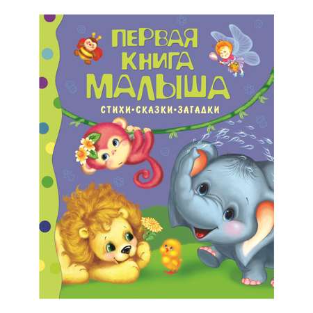 Книга Росмэн Первая книга малыша. Стихи, сказки, зага