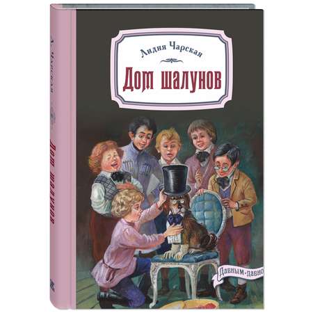 Книга ЭНАС-книга Дом шалунов