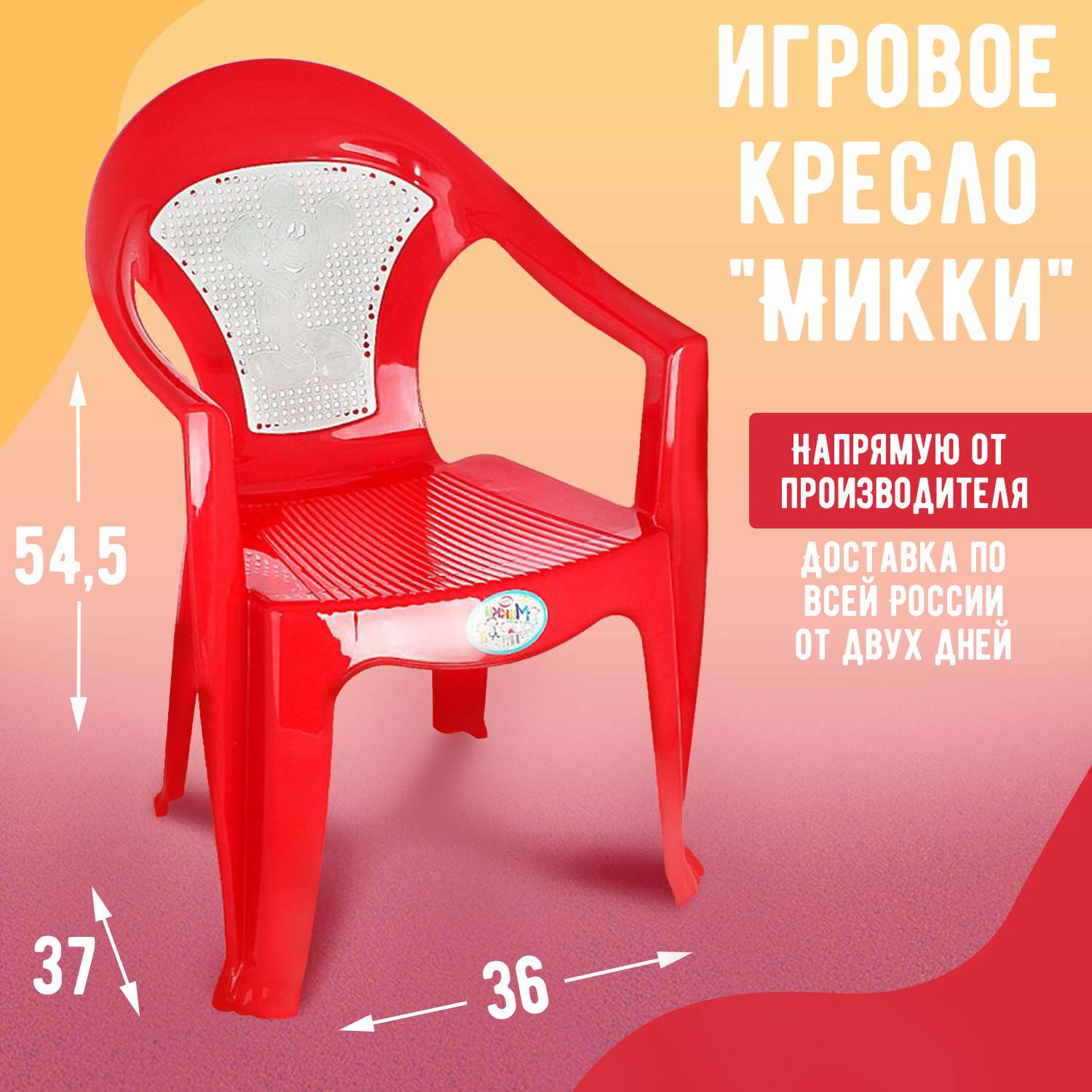 Кресло-стульчик elfplast детский Микки красный - фото 2
