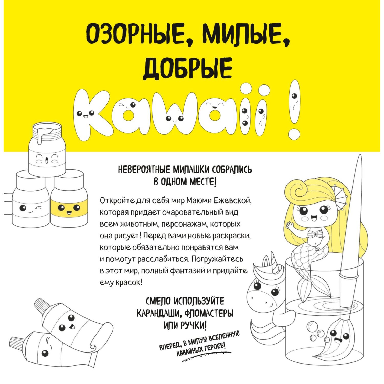 Книга Вааау Я раскрашиваю Kawaii - фото 3