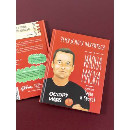 Книга Альпина. Дети Чему я могу научиться у Илона Маска